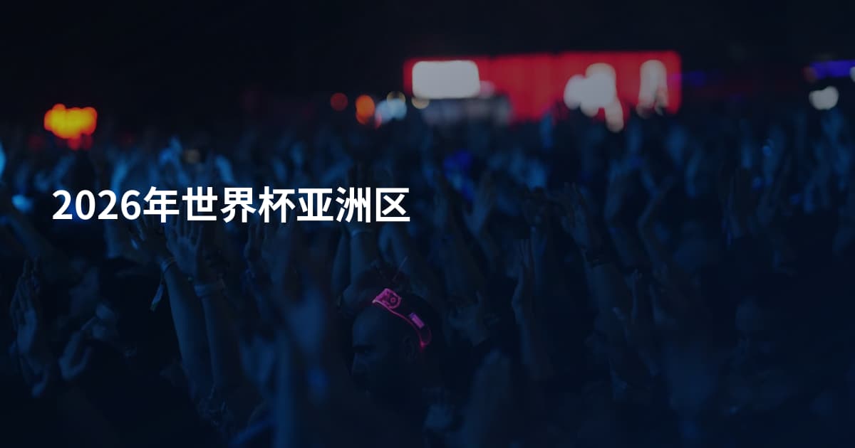 2026年世界杯亚洲区