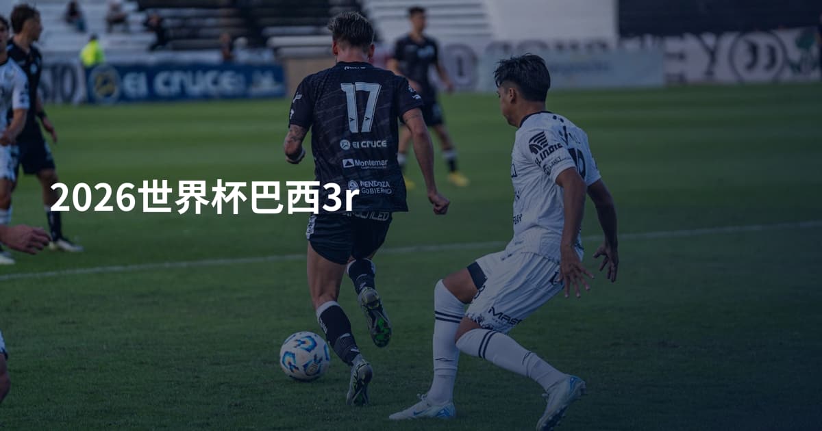 2026世界杯巴西3r