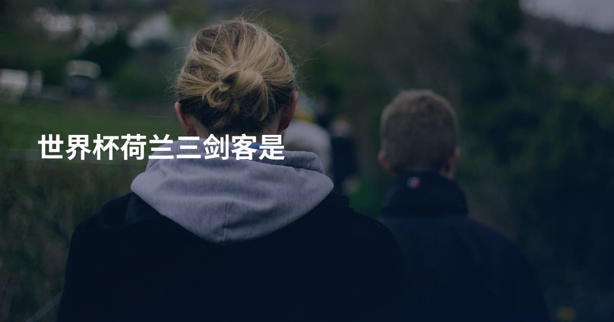 世界杯荷兰三剑客是