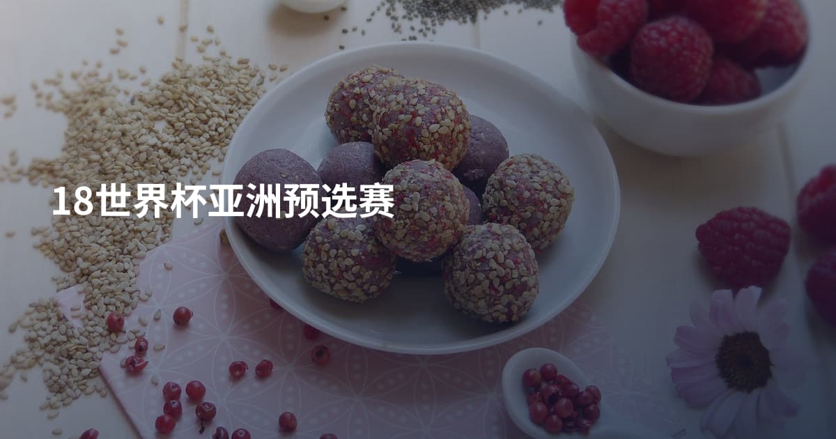 18世界杯亚洲预选赛