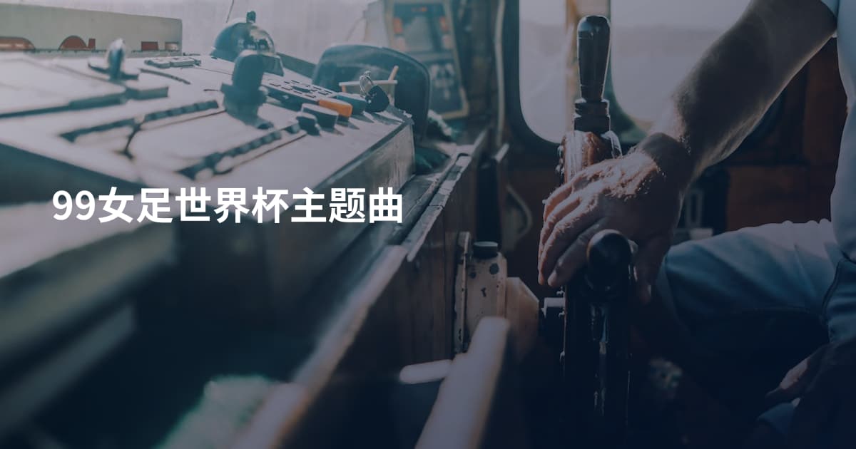 99女足世界杯主题曲