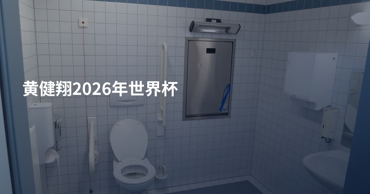 黄健翔2026年世界杯