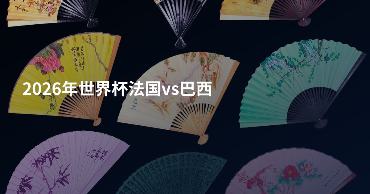 2026年世界杯法国vs巴西