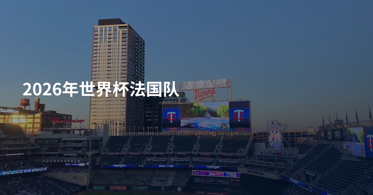 2026年世界杯法国队
