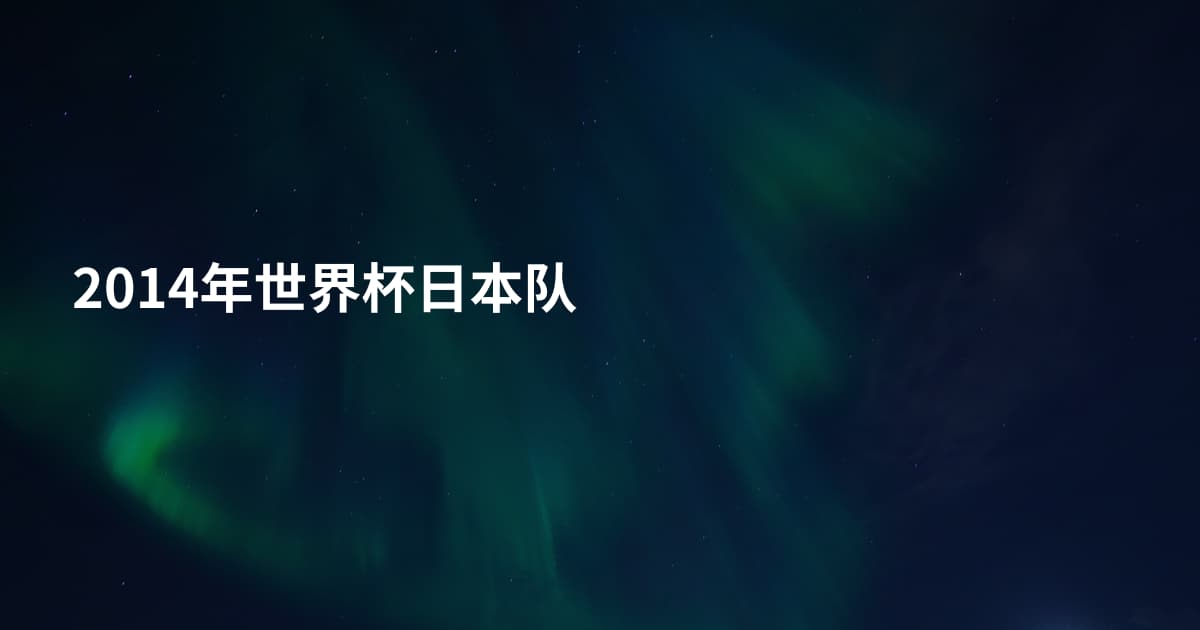 2014年世界杯日本队
