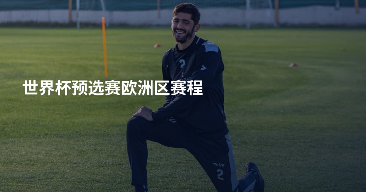 世界杯预选赛欧洲区赛程