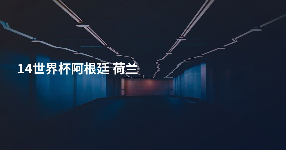 14世界杯阿根廷 荷兰