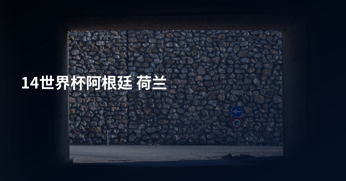 14世界杯阿根廷 荷兰