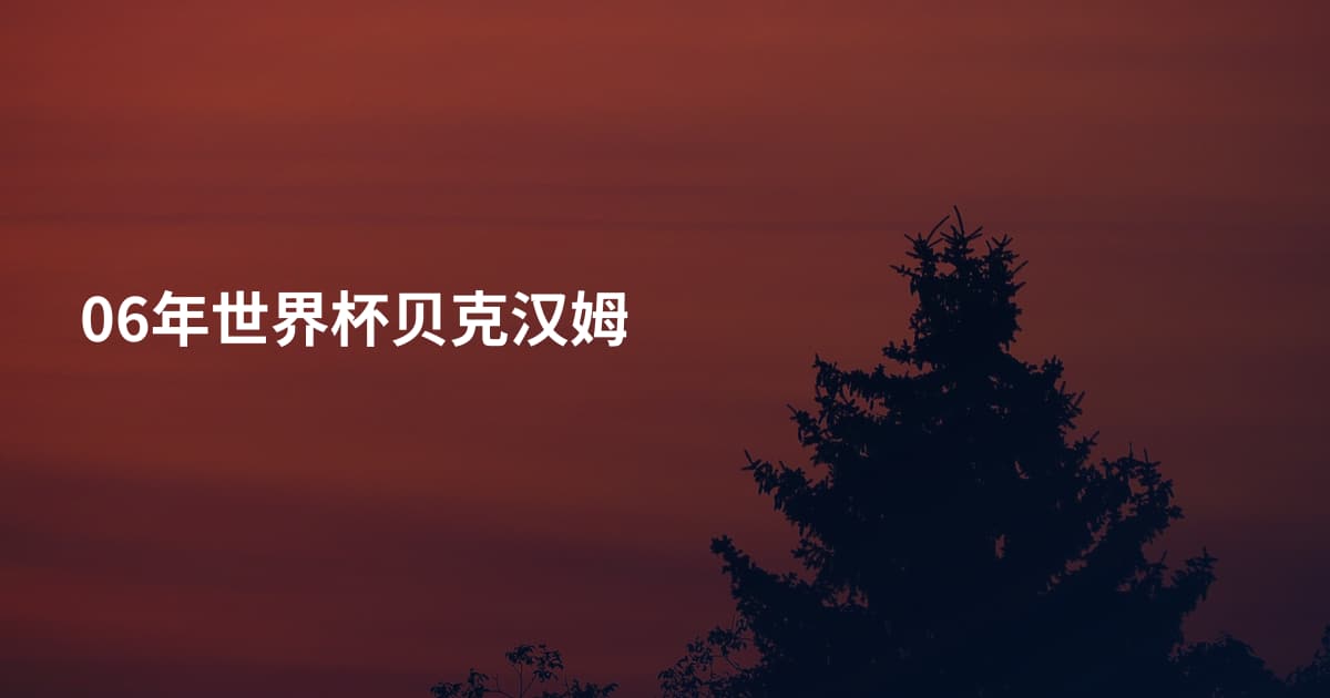 06年世界杯贝克汉姆