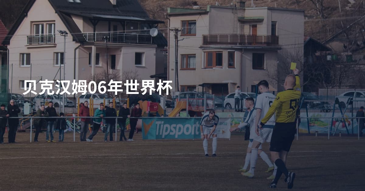 贝克汉姆06年世界杯