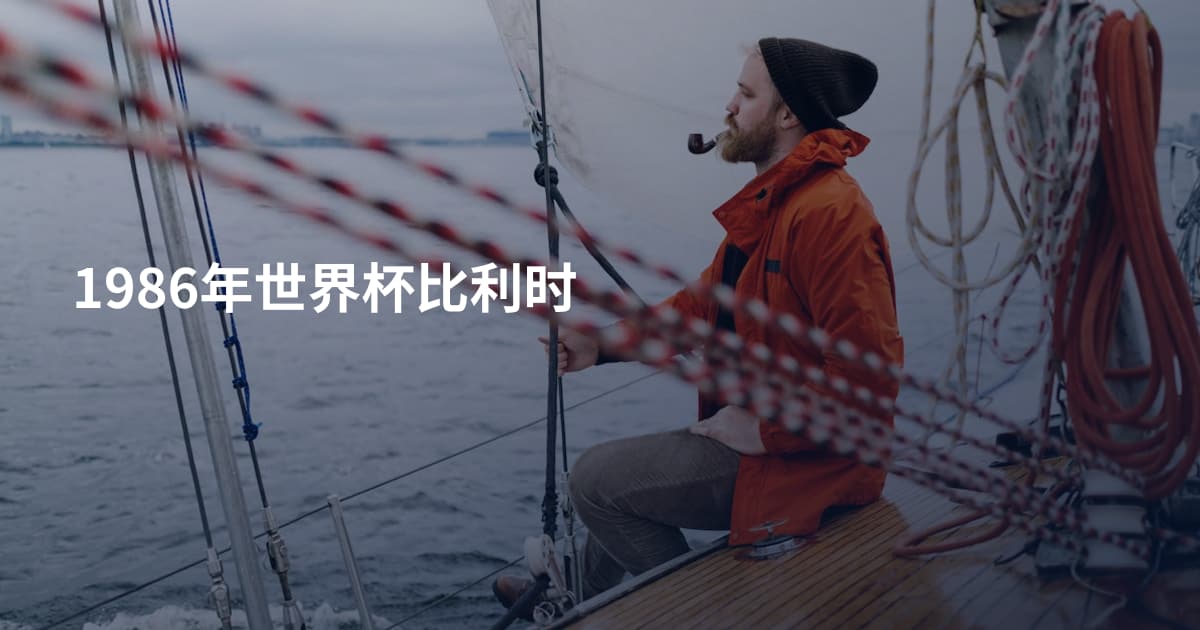 1986年世界杯比利时