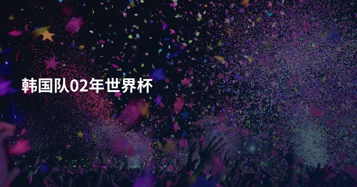 韩国队02年世界杯