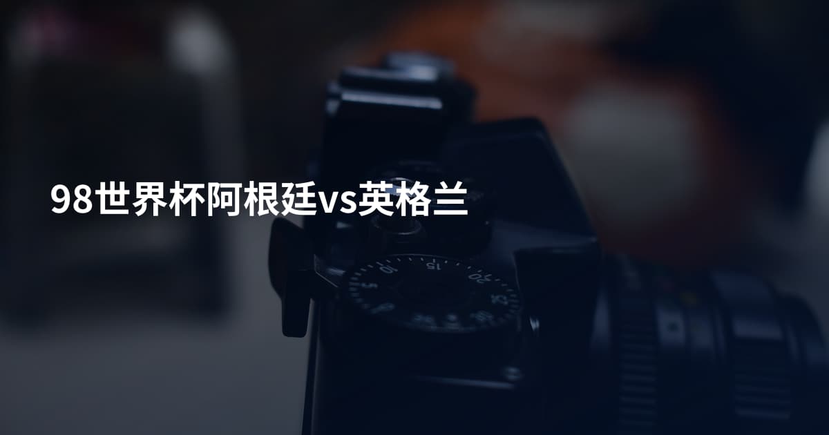 98世界杯阿根廷vs英格兰
