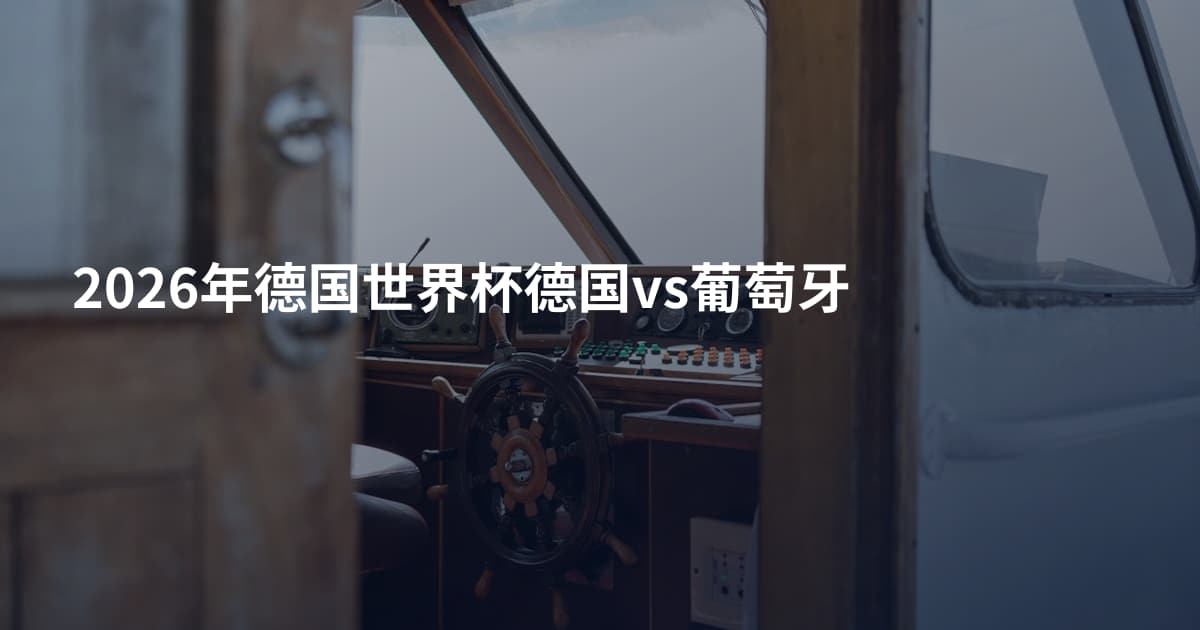 2026年德国世界杯德国vs葡萄牙