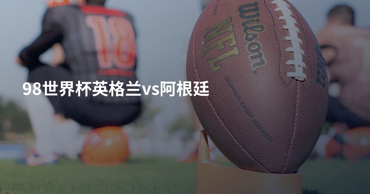 98世界杯英格兰vs阿根廷