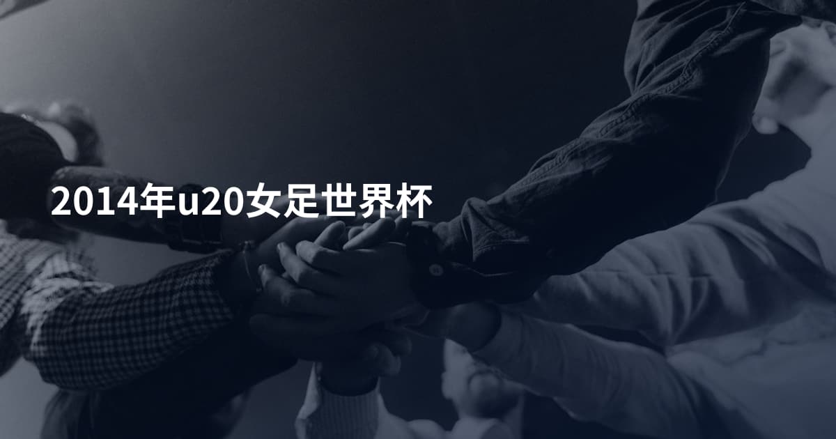 2014年u20女足世界杯