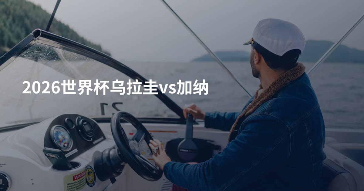 2026世界杯乌拉圭vs加纳
