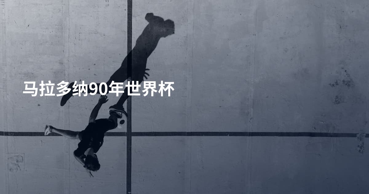 马拉多纳90年世界杯