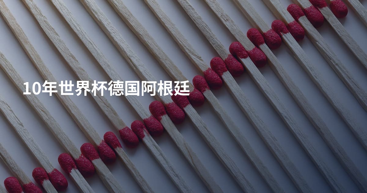 10年世界杯德国阿根廷