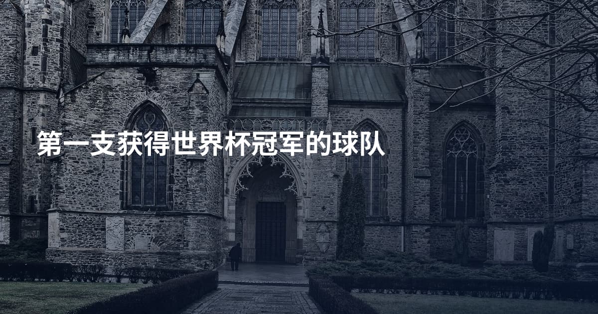 第一支获得世界杯冠军的球队