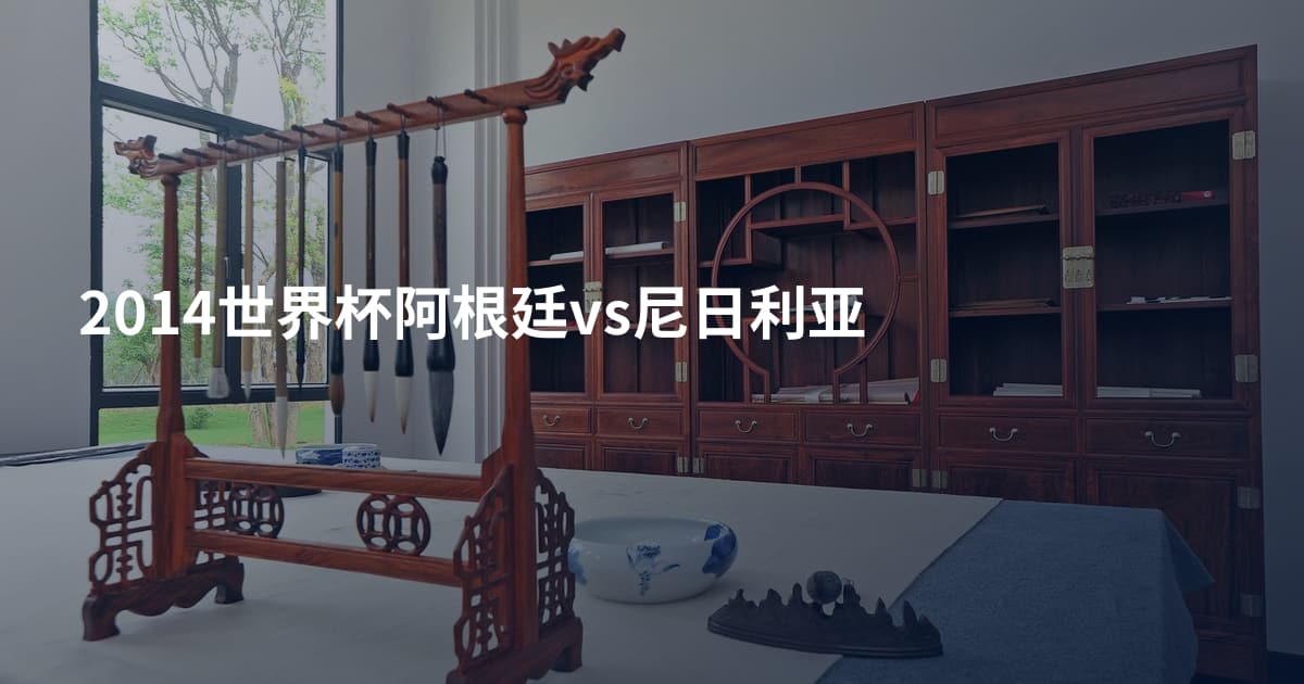 2014世界杯阿根廷vs尼日利亚