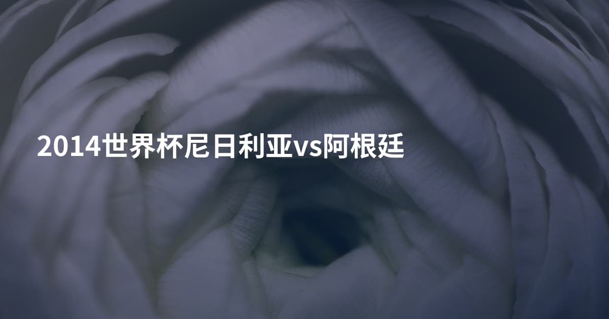 2014世界杯尼日利亚vs阿根廷