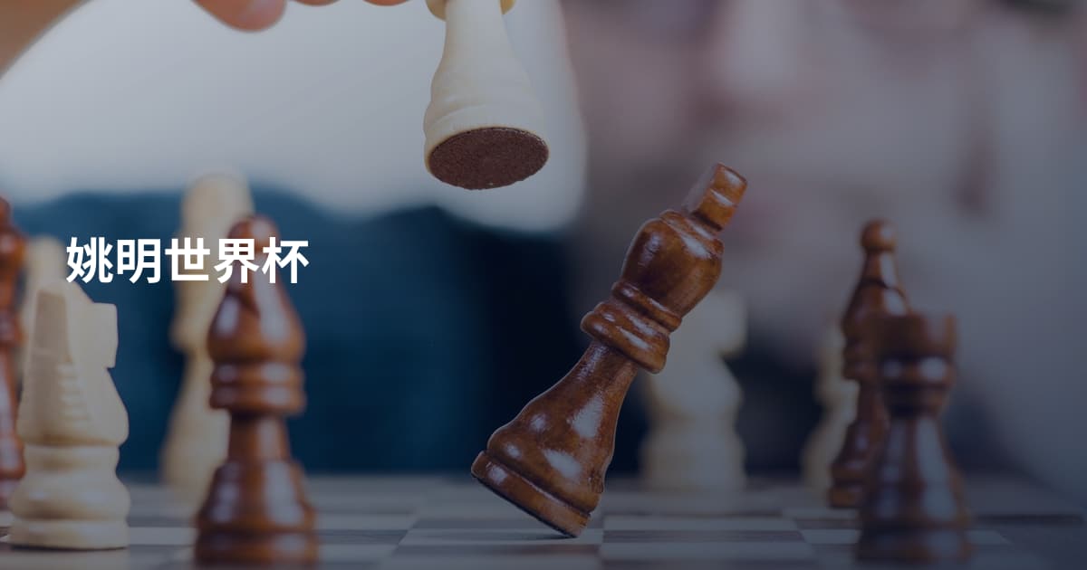 姚明世界杯