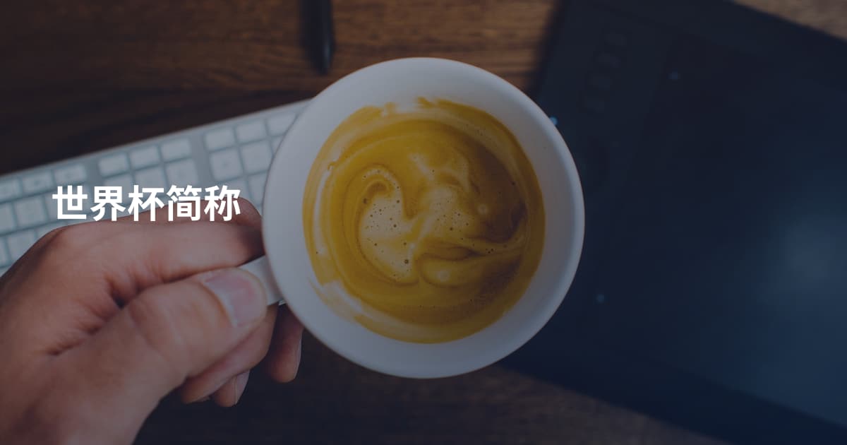 世界杯简称
