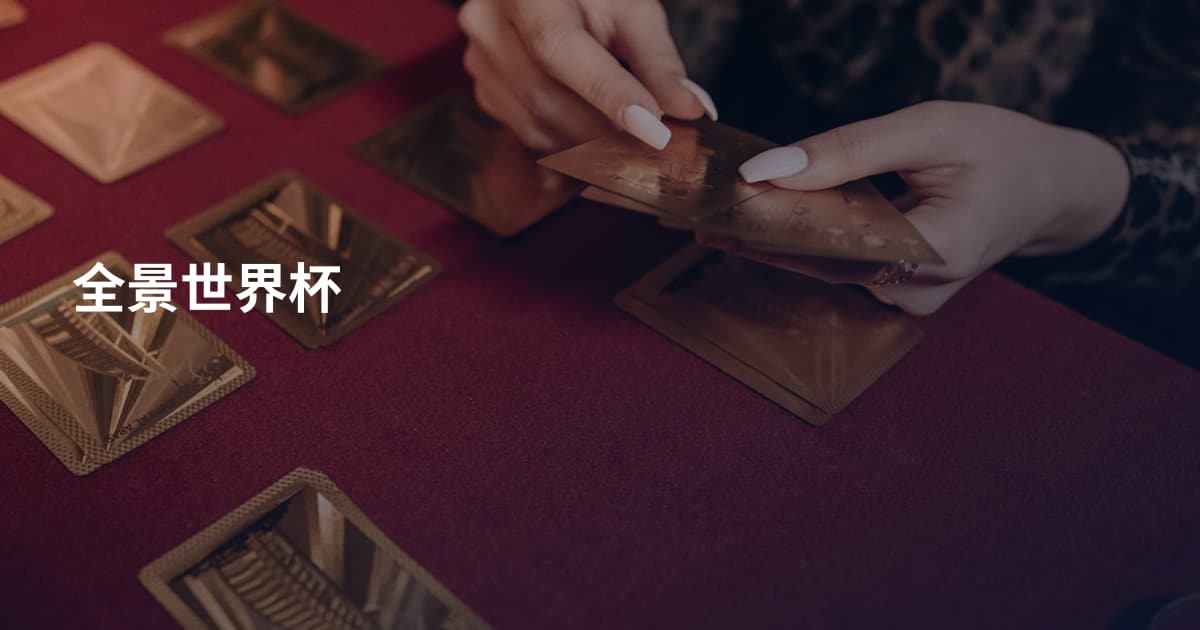 全景世界杯