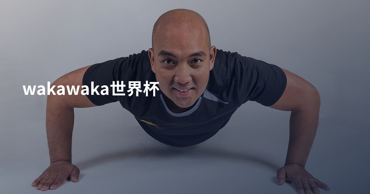 wakawaka世界杯