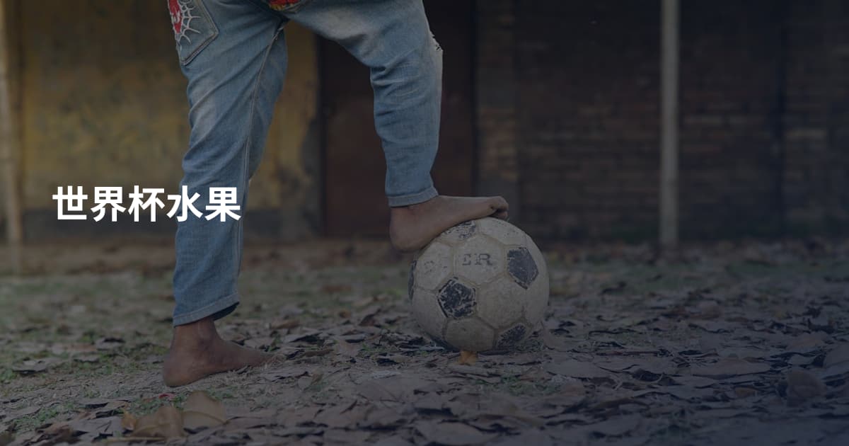 世界杯水果