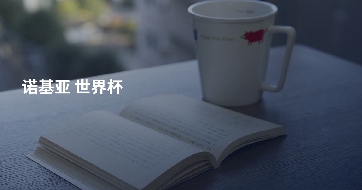 诺基亚 世界杯