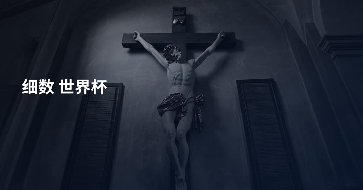 细数 世界杯