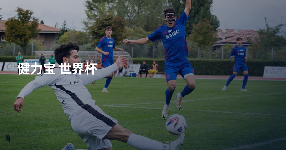 健力宝 世界杯