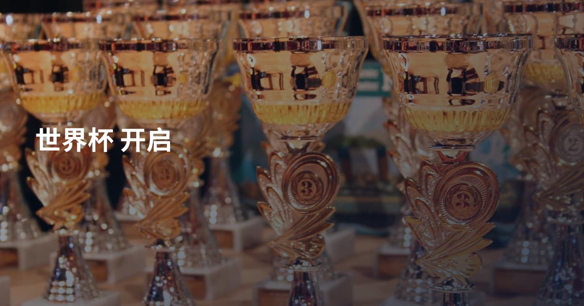世界杯 开启