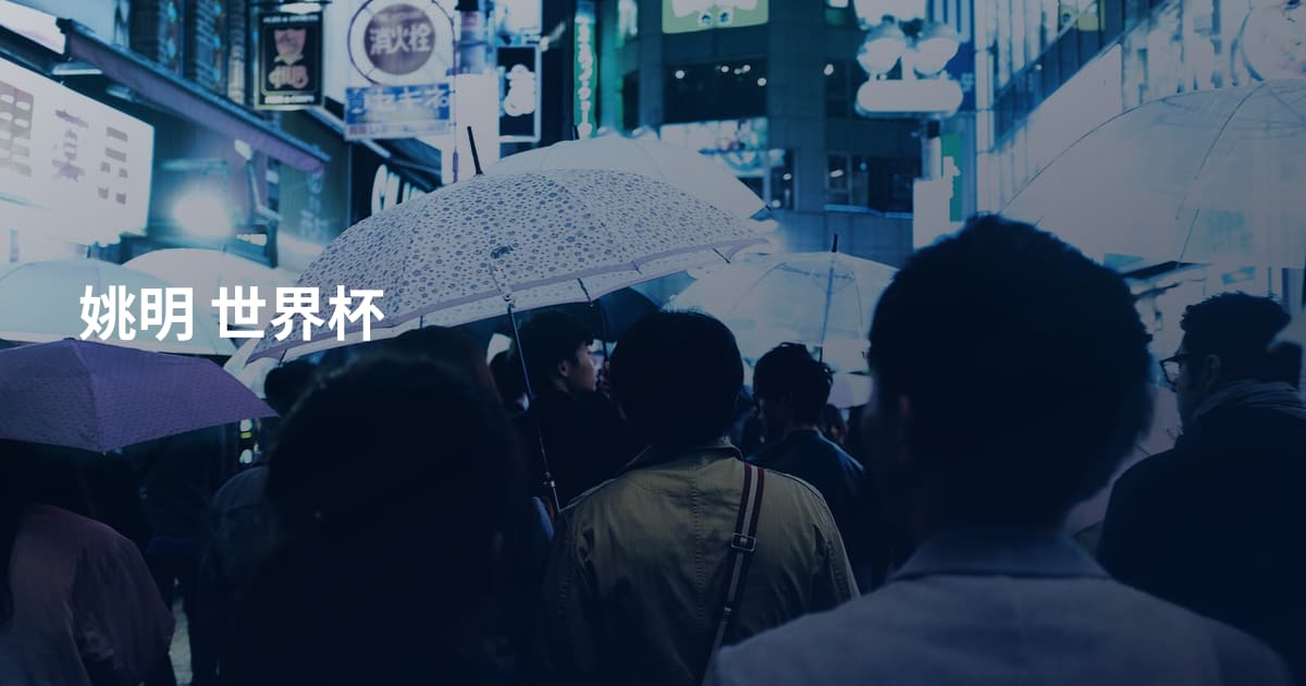 姚明 世界杯
