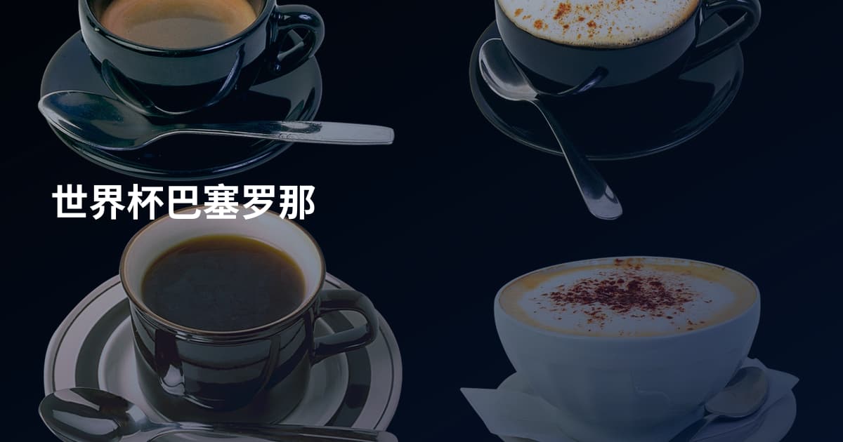 世界杯巴塞罗那