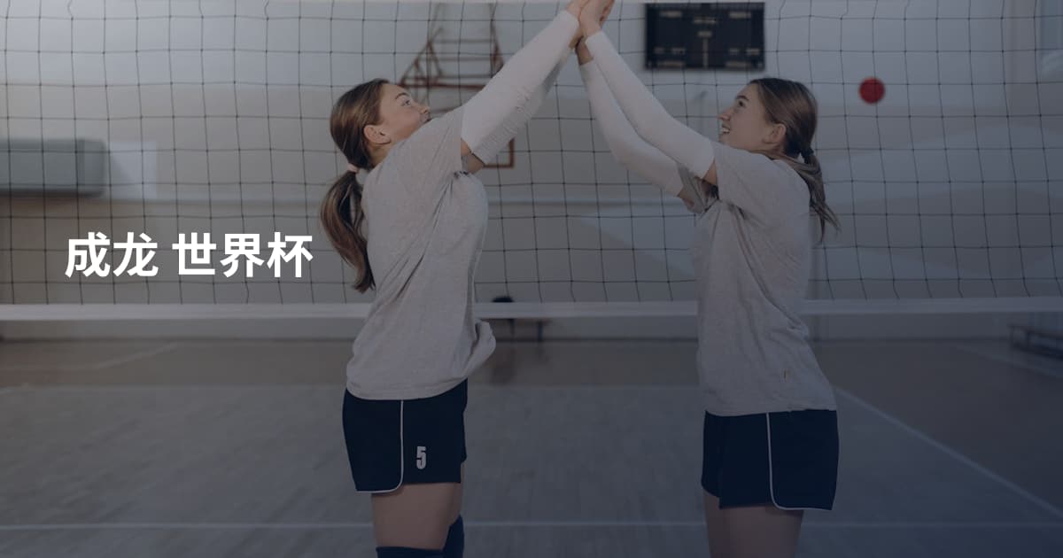 成龙 世界杯