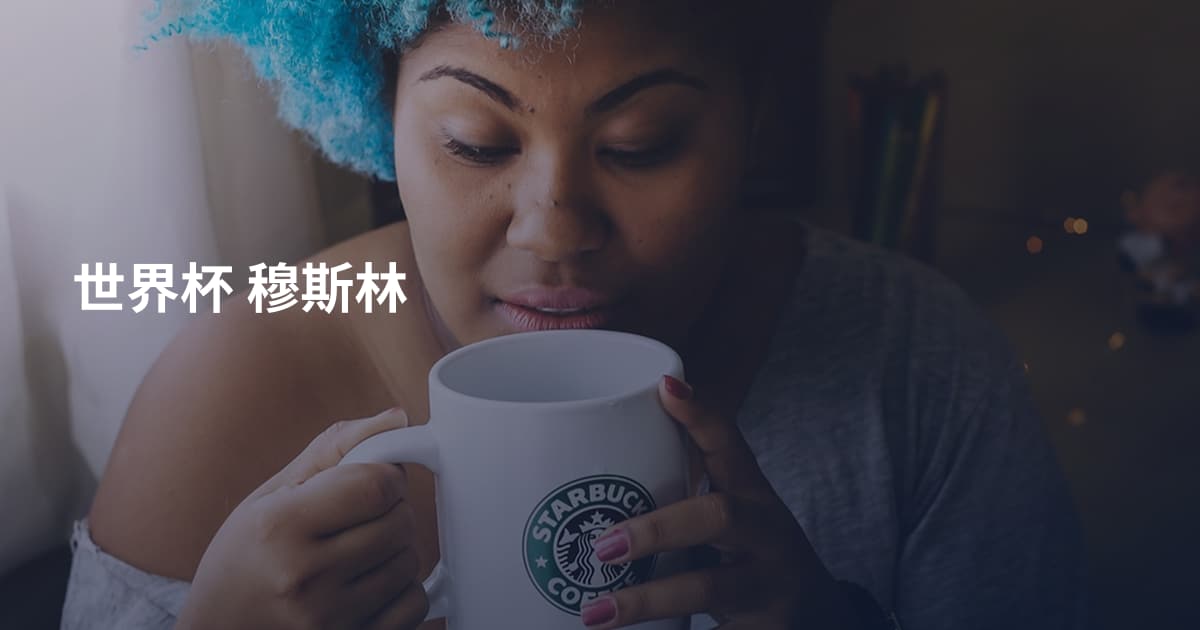 世界杯 穆斯林