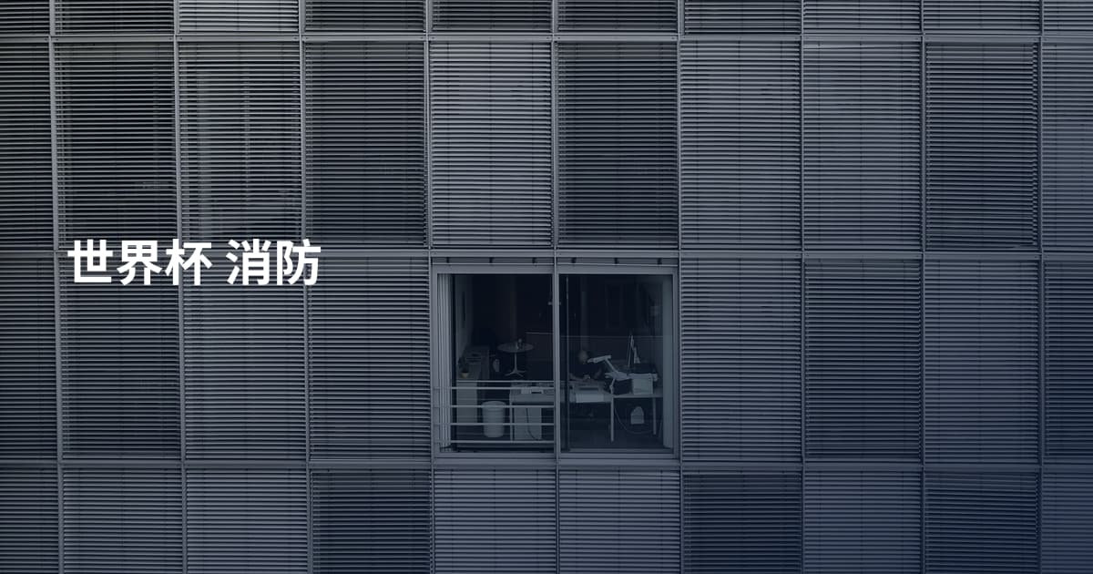 世界杯 消防