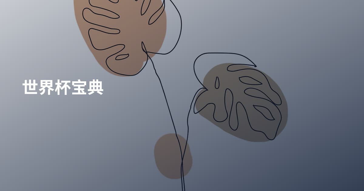 世界杯宝典