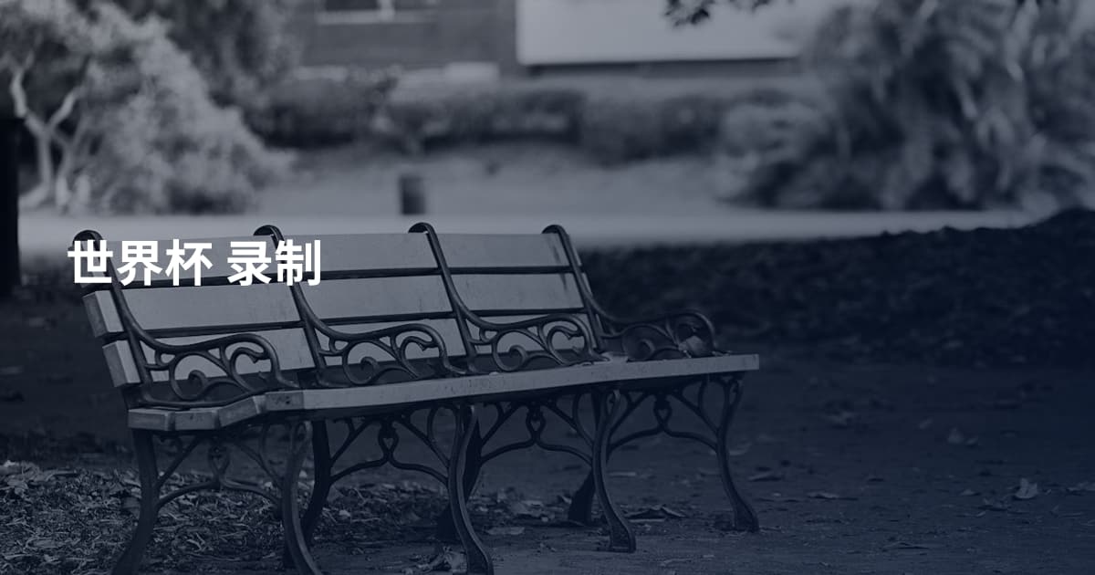 世界杯 录制