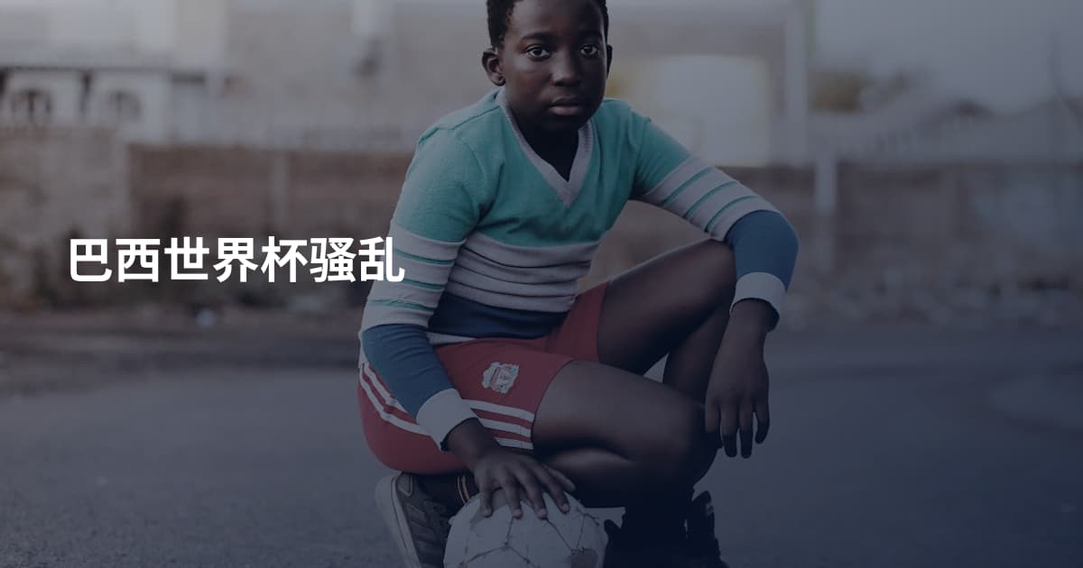 巴西世界杯骚乱
