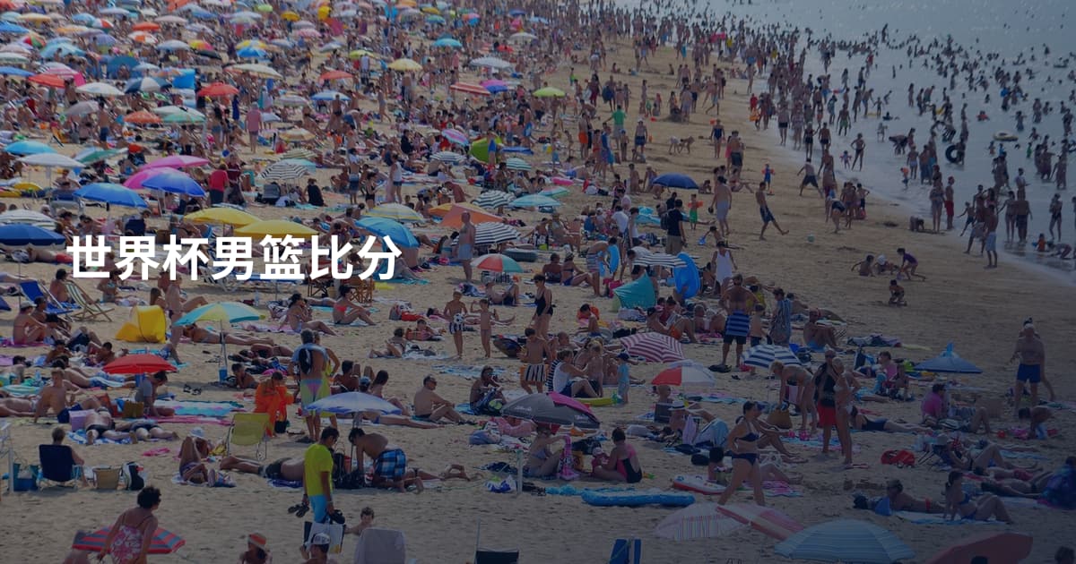 世界杯男篮比分