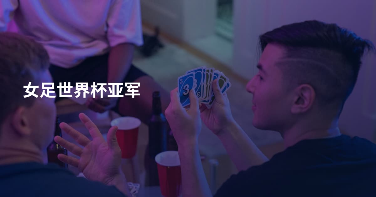 女足世界杯亚军