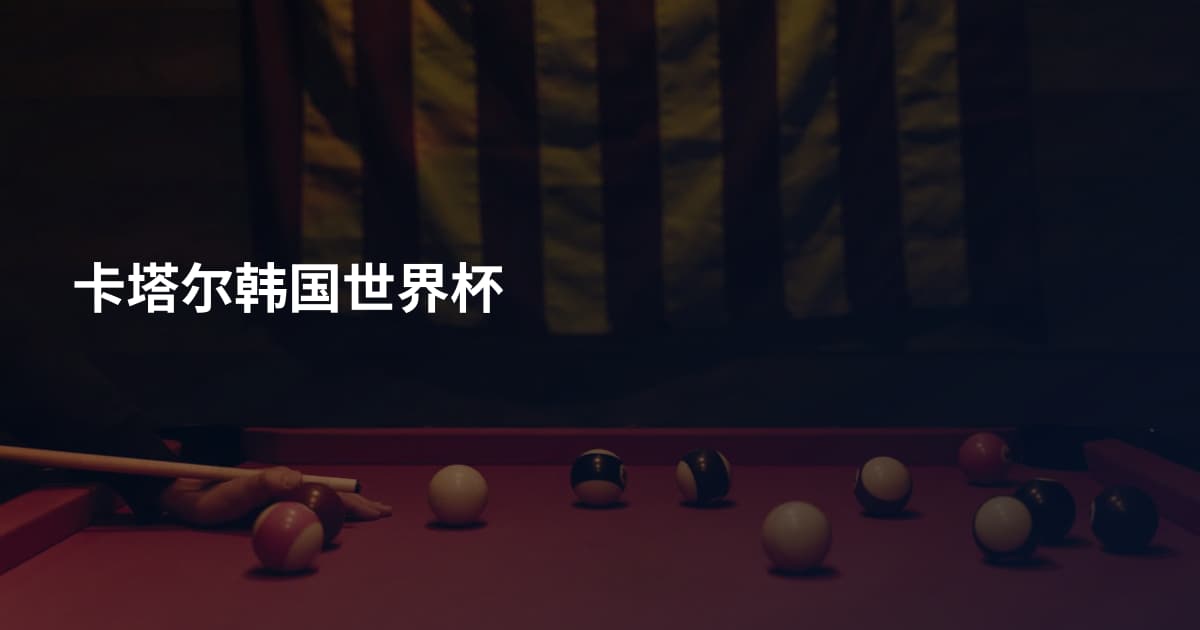 卡塔尔韩国世界杯
