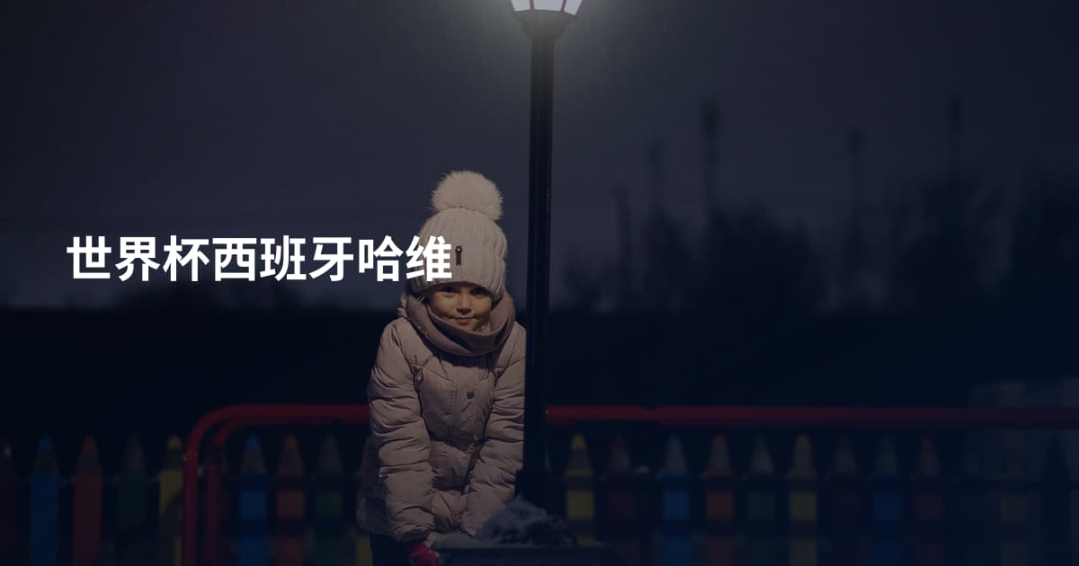 世界杯西班牙哈维