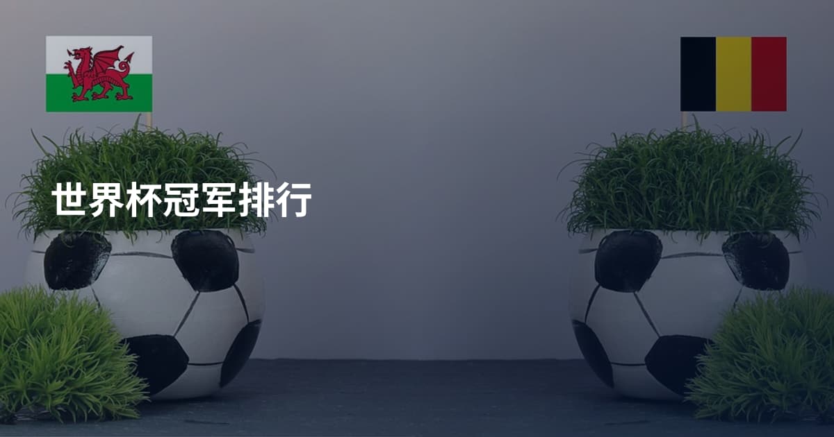 世界杯冠军排行