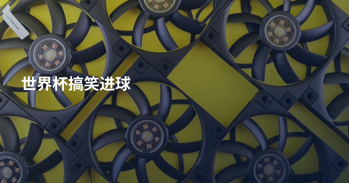 世界杯搞笑进球