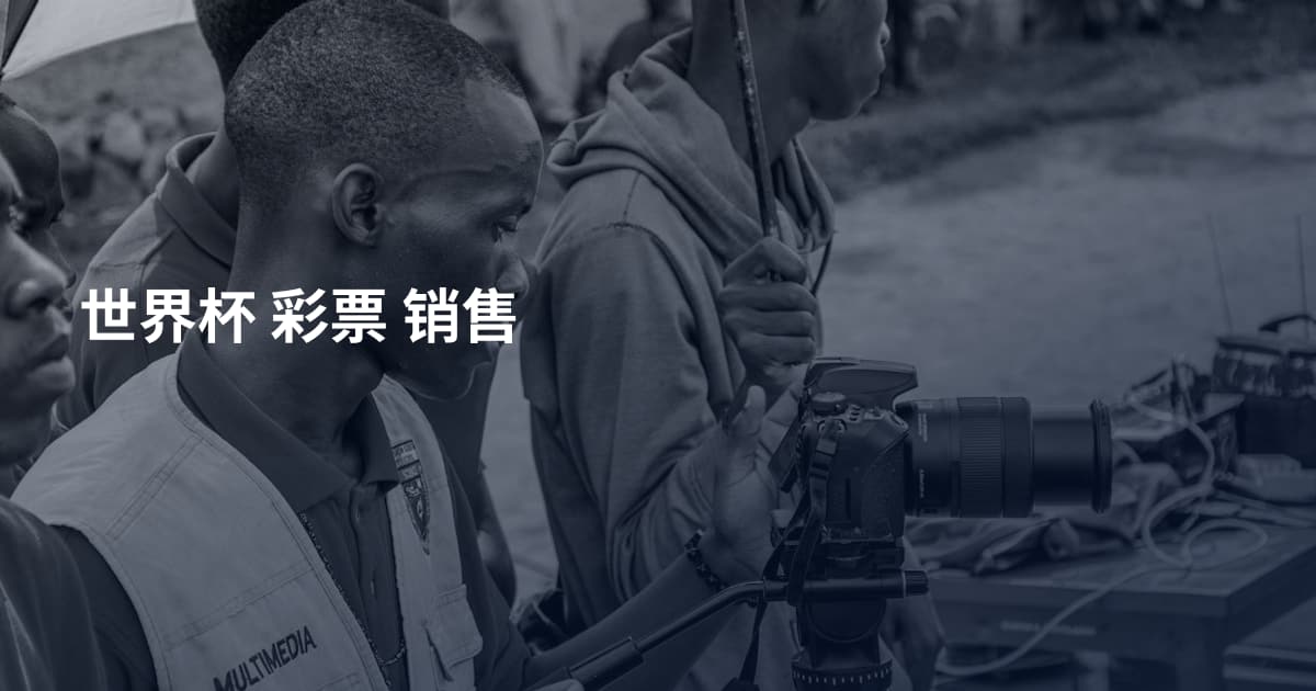 世界杯 彩票 销售